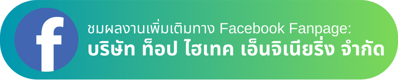 Facebook บริษัท ท็อป ไฮเทค เอ็นจิเนียริ่ง จำกัด